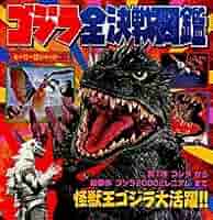 怪獣王 ゴジラ 全巻セット 初版 Yahoo!オークション -「ゴジラ」(全巻