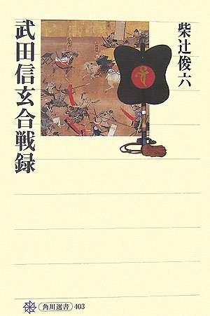 柴辻俊六『武田信玄合戦録』の表紙