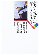 セクシュアルマイノリティ―同性愛、性同一性障害、インターセックスの当事者が語る人間の多様な性