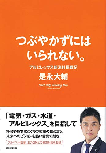 オライリー 無料電子書籍 つぶやかずにはいられない。アルビレックス新潟社長戦記 バイ