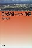 日米関係のなかの沖縄