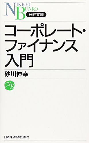 コ-ポレ-ト・ファイナンス入門 (日経文庫 F 16)