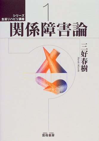 無料電子書籍 pdf 関係障害論 (シリーズ 生活リハビリ講座) バイ