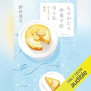  ものがたり洋菓子店　月と私　ひとさじの魔法 