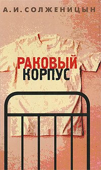 Hardcover Cancer Ward Rakovyy korpus [Russian] Book