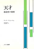 天才―-創造性の秘密- (1969年)