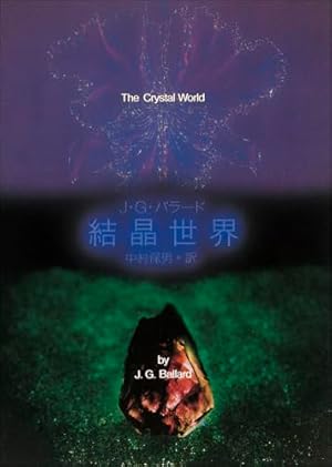 結晶世界 (創元SF文庫)』｜感想・レビュー - 読書メーター