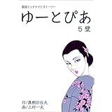 ゆーとぴあ～銀座ミッドナイトストーリー～5 【壁】 (マンガの金字塔)