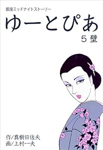 ゆーとぴあ～銀座ミッドナイトストーリー～5 【壁】 (マンガの金字塔)