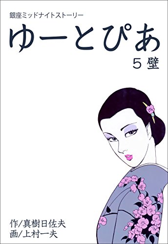 ゆーとぴあ～銀座ミッドナイトストーリー～5 【壁】 (マンガの金字塔)