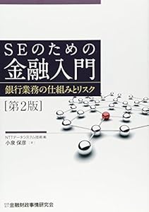 本のSEのための金融入門―銀行業務の仕組みとリスクの表紙