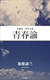青春論 (加藤諦三青春文庫)