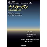 ナノカーボン: 炭素材料の基礎と応用 (シリーズ:未来を創るナノ・サイエンス&テクノロジー) シリーズ:未来を創るナノ・サイエンス&テクノロジー第1巻