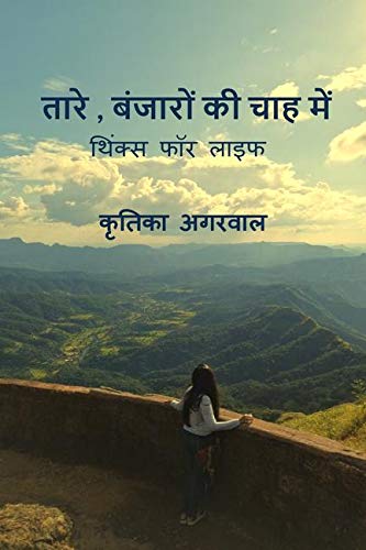Taare , banjaron ki chah me / तारे , बंजारों की चाह में : Thinks for life