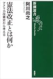 憲法改正とは何か―アメリカ改憲史から考える―（新潮選書）