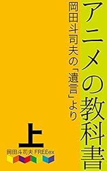 Amazon.co.jp: アニメの教科書 上巻: 岡田斗司夫の『遺言』より 電子