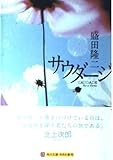 サウダージ   (角川文庫)