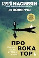 Provokator. Zagljani svoim strakham v litso 5041138141 Book Cover
