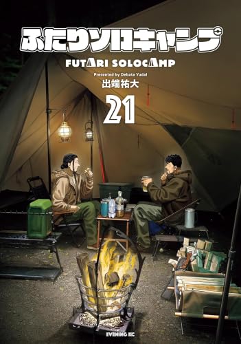 ふたりソロキャンプ　コミック　1-21巻セット (講談社)のサムネイル