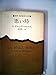悪い時 (1982年) (新潮・現代世界の文学)