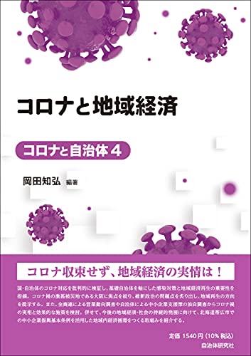 コロナと地域経済 (コロナと自治体 4)
