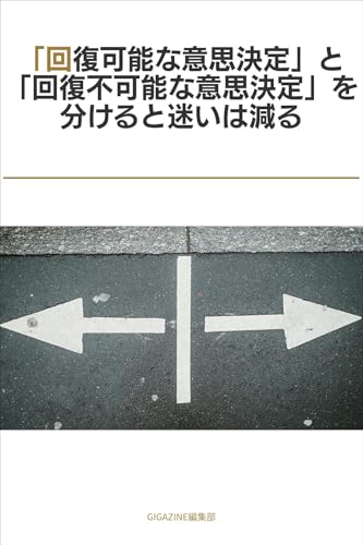 「回復可能な意思決定」と「回復不可能な意思決定」を分けると迷いは減る