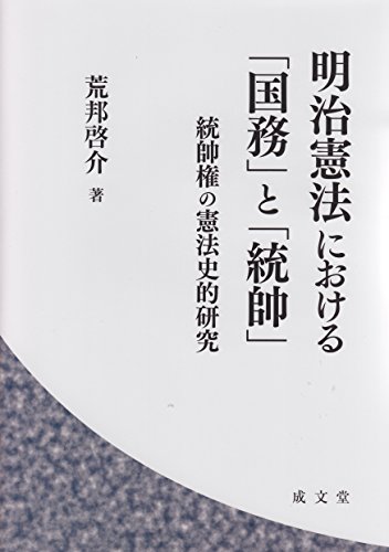 明治憲法における「国務」と「統帥」 (総帥権の憲法史的研究)