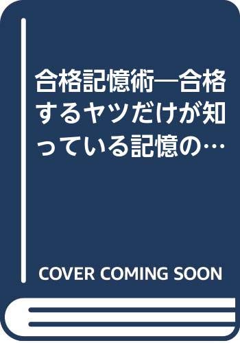 合格記憶術 (ゴマブックス 548)