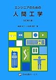 エンジニアのための人間工学