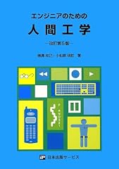 『エンジニアのための人間工学』の書影
