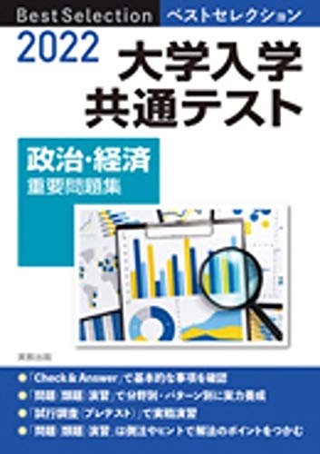 2022 ベストセレクション 大学入学共通テスト 政治・経済重要問題集