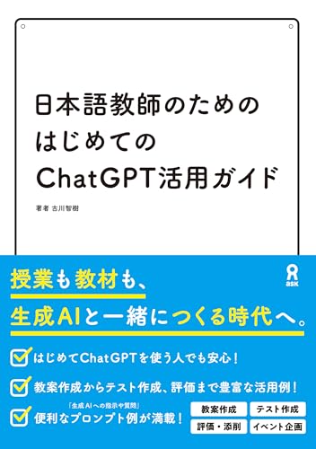 日本語教師のためのはじめてのChatGPT活用ガイド