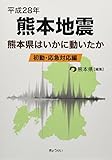 平成28年熊本地震 熊本県はいかに動いたか 初動・応急対応編