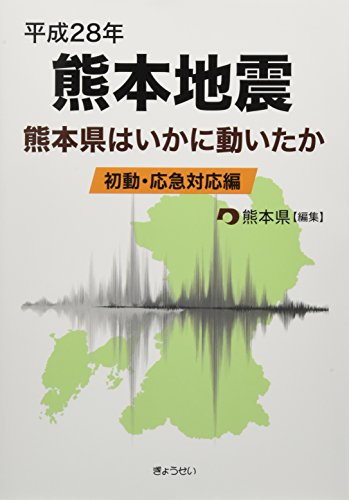 平成28年熊本地震 熊本県はいかに動いたか(初動・応急対応編)