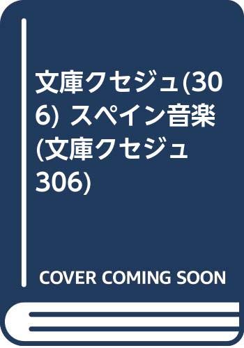 無料電子書籍 アプリ 文庫クセジュ(306) スペイン音楽 (文庫クセジュ 306) バイ