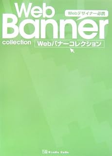 Webデザイナー必携Webバナーコレクション