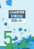 中学受験　新演習　小５　理社+日記　上 51RMLLHUlGL._AC_UL210_SR210,