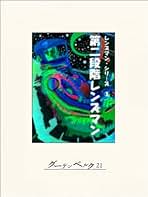 Amazon.co.jp: レンズマン