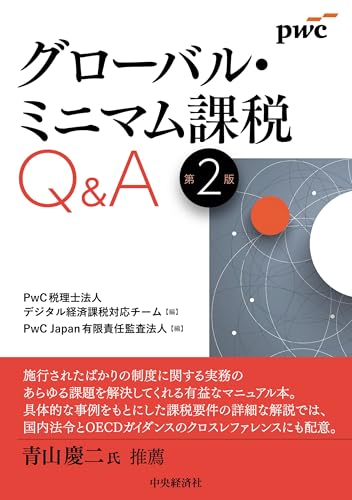 グローバル・ミニマム課税Q&A〈第2版〉