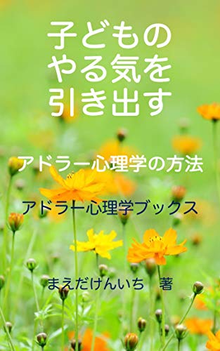 Encouraging your child: Adlerian Psychology Books (Japanese Edition)