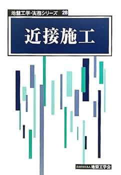 薬液注入工法の理論・設計・施工　地盤工学・実務シリーズ 27 薬液注入工法の理論・設計・施工/地盤工学会/地盤工学会（大型本
