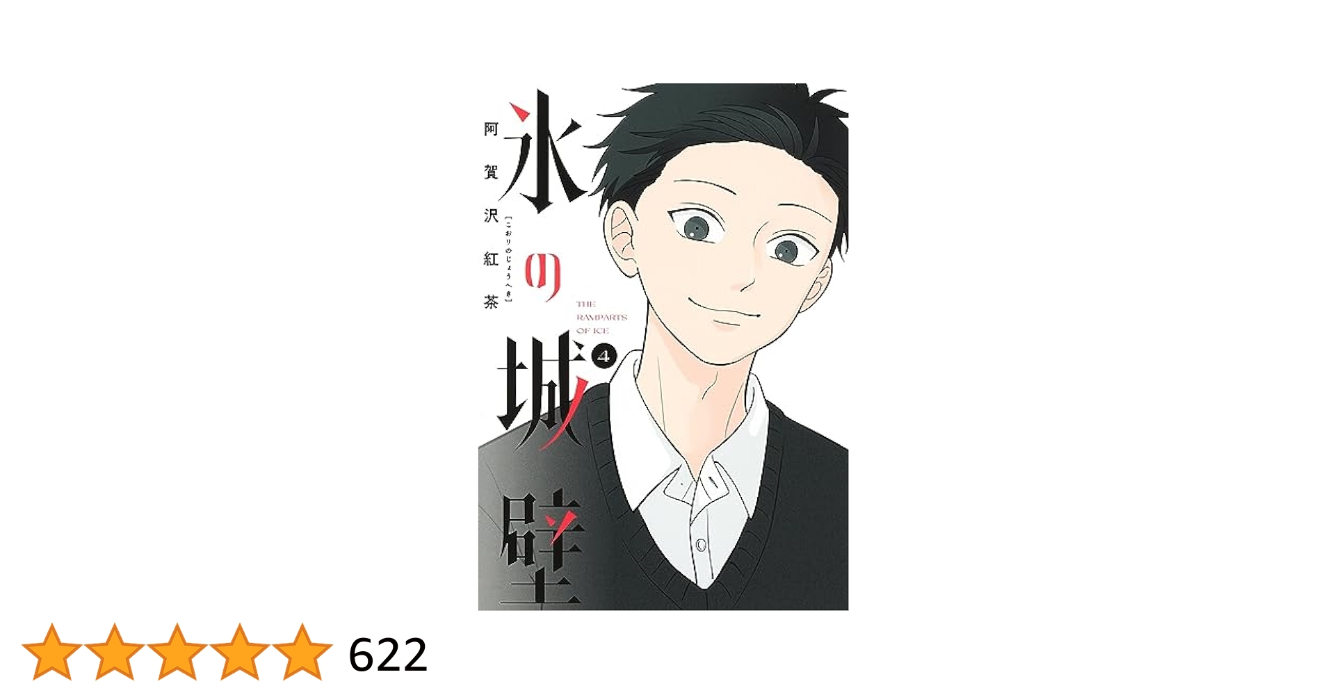 氷の城壁 4 (ジャンプコミックス) | 阿賀沢 紅茶 |本 | 通販