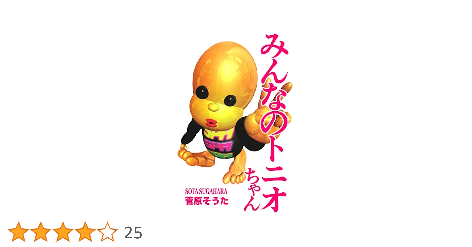 Amazon.co.jp: みんなのトニオちゃん eBook : 菅原そうた