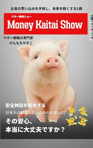 もう騙されない!マネー解体ショー: お金の思い込みを手放し、未来を軽くする一冊