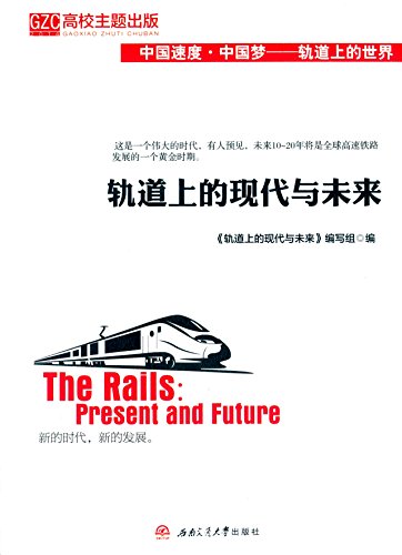 轨道上的现代与未来