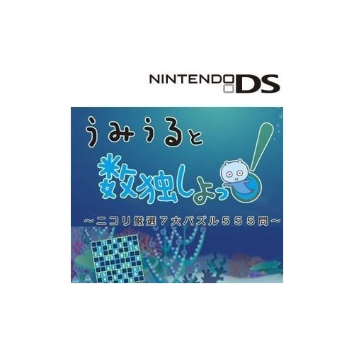 うみうると数独しよっ！～ニコリ厳選7大パズル555問～