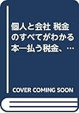 285円(1035円安い)「個人と会社 税金のすべてがわかる本—払う税金、払わなくていい税金のポイント」