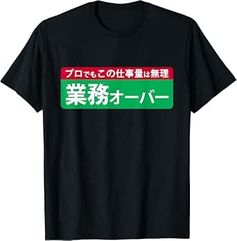 業務オーバー 面白い仕事量ユーモアデザイ