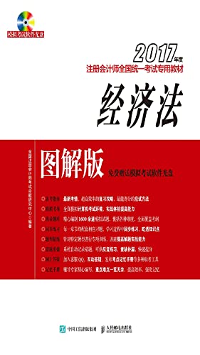 经济法（图解版） (Chinese Edition)