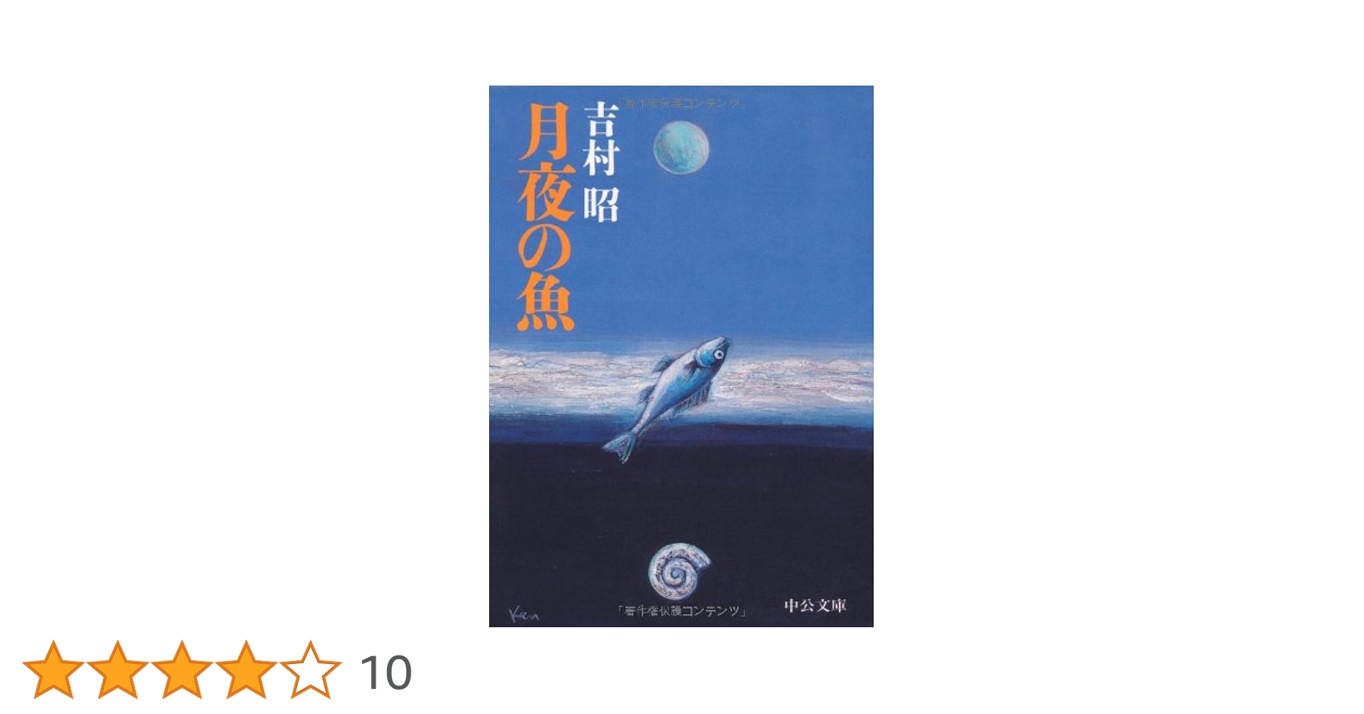 月夜の魚 (中公文庫 よ 13-7) | 吉村 昭 |本 | 通販 | Amazon